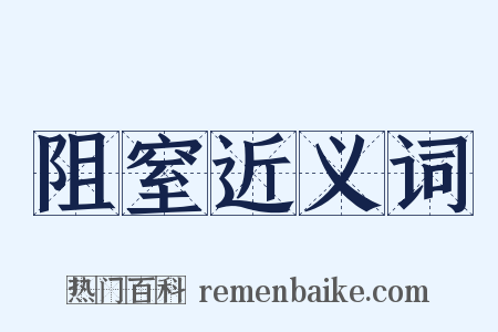 阻窒近义词是什么意思的图片